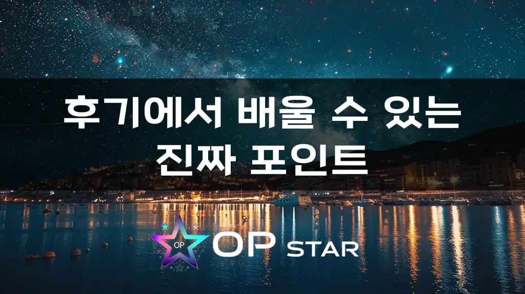 후기에서 배울 수 있는 진짜 포인트