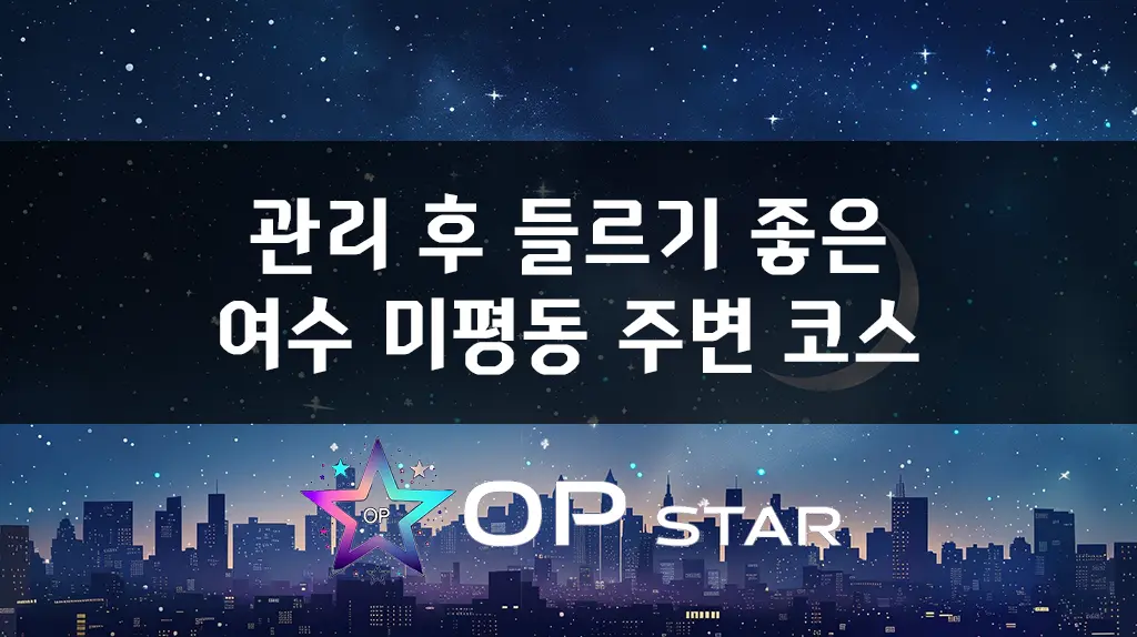 관리 후 들르기 좋은 여수 미평동 주변 코스