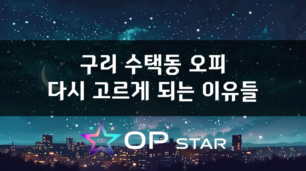 구리 수택동 오피, 다시 고르게 되는 이유들