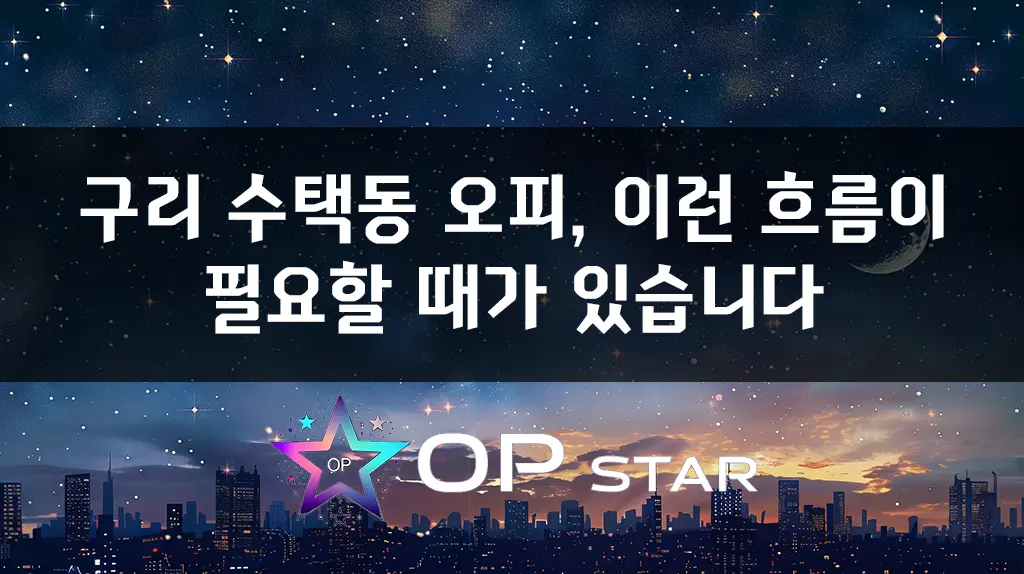 구리 수택동 오피, 이런 흐름이 필요할 때가 있습니다