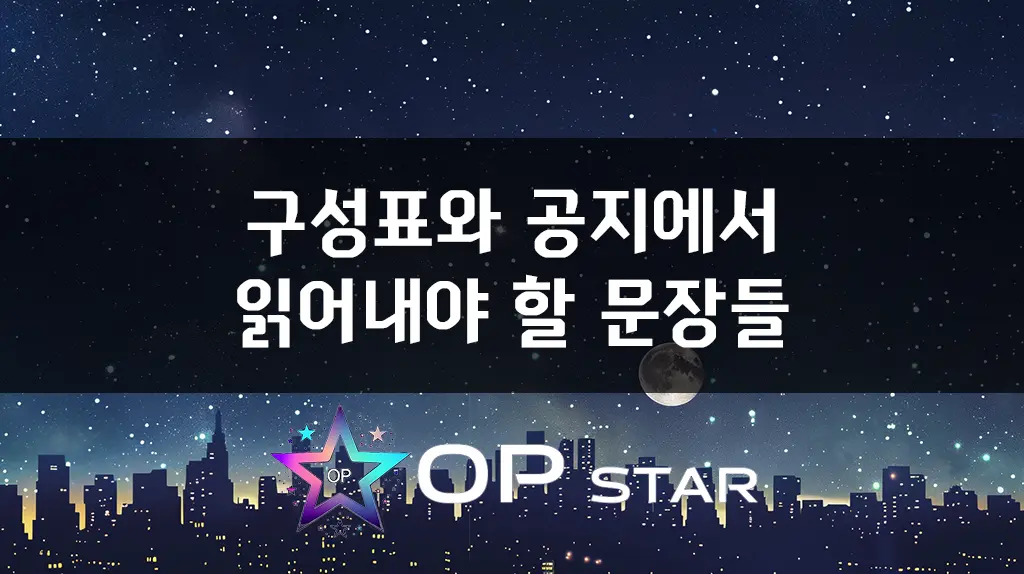 구성표와 공지에서 읽어내야 할 문장들