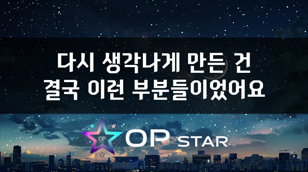 다시 생각나게 만든 건 결국 이런 부분들이었어요