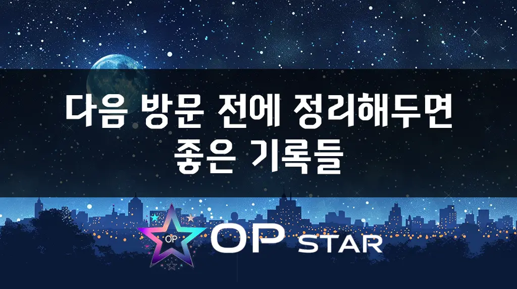 다음 방문 전에 정리해두면 좋은 기록들