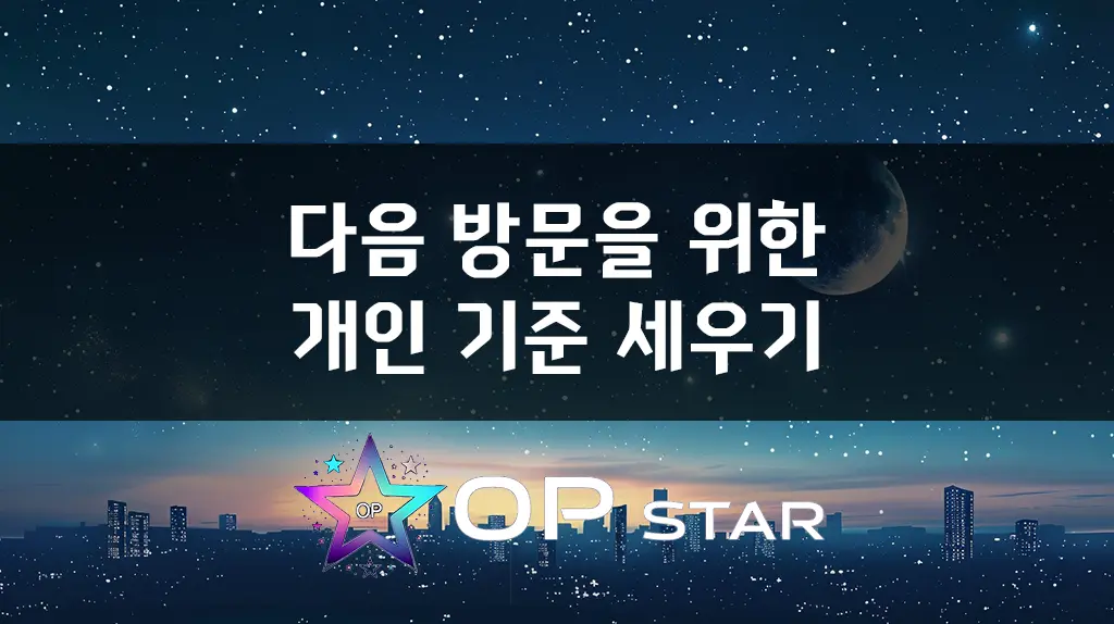 다음 방문을 위한 개인 기준 세우기