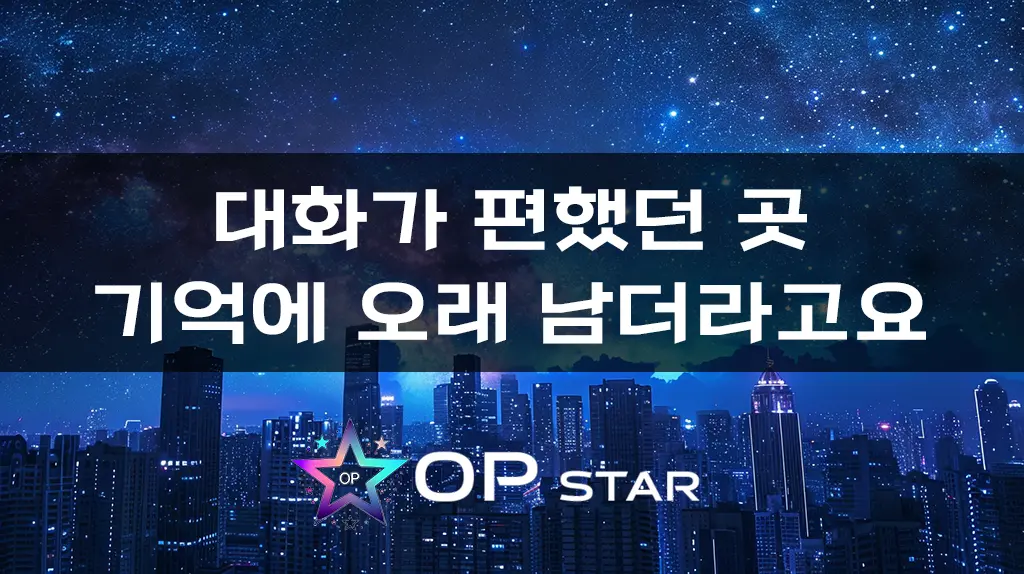 대화가 편했던 곳, 기억에 오래 남더라고요