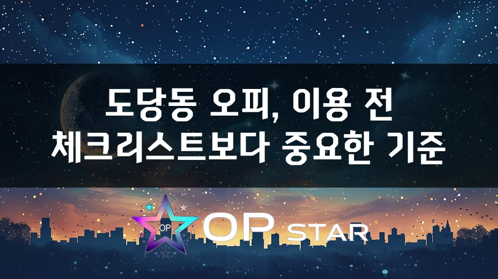 도당동 오피, 이용 전 체크리스트보다 중요한 기준