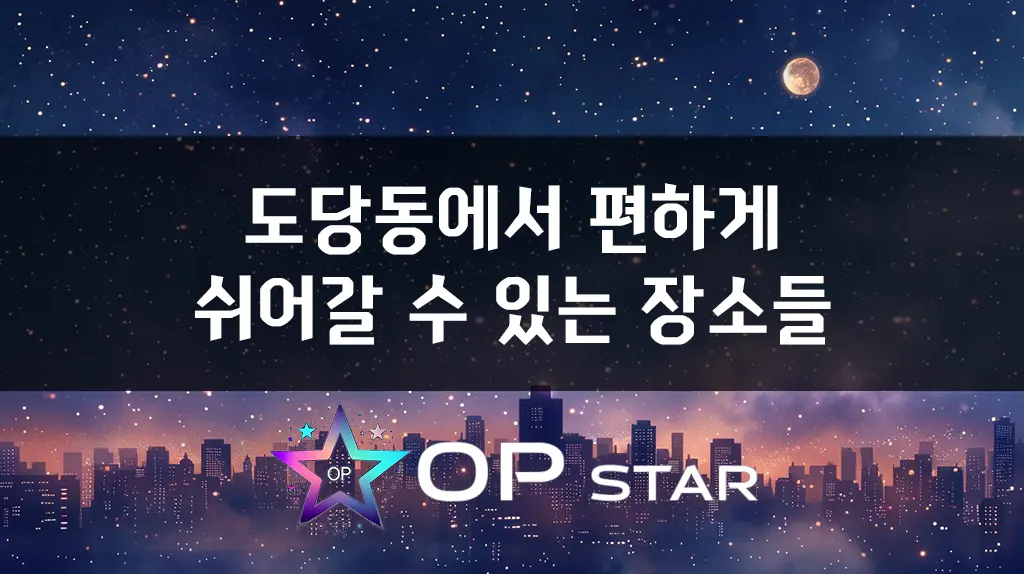 도당동에서 편하게 쉬어갈 수 있는 장소들