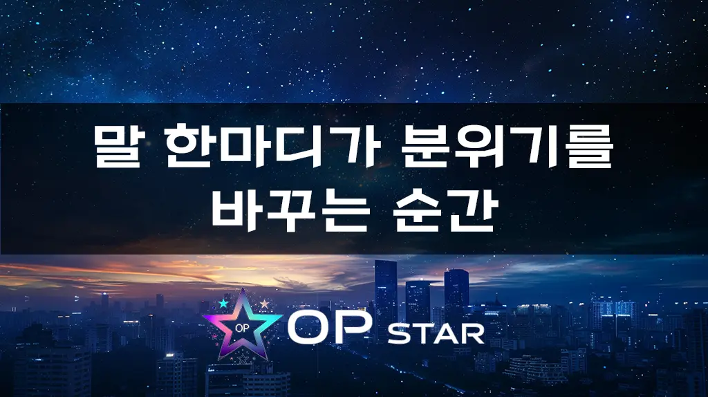 말 한마디가 분위기를 바꾸는 순간