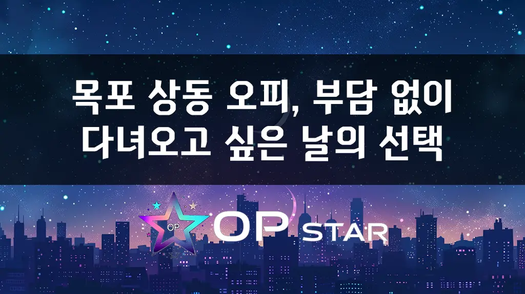 목포 상동 오피, 부담 없이 다녀오고 싶은 날의 선택