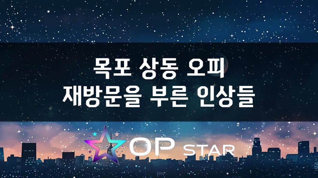 목포 상동 오피, 재방문을 부른 인상들