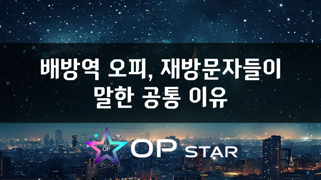 배방역 오피, 재방문자들이 말한 공통 이유