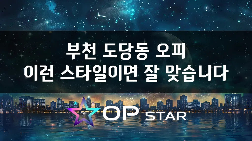 부천 도당동 오피, 이런 스타일이면 잘 맞습니다