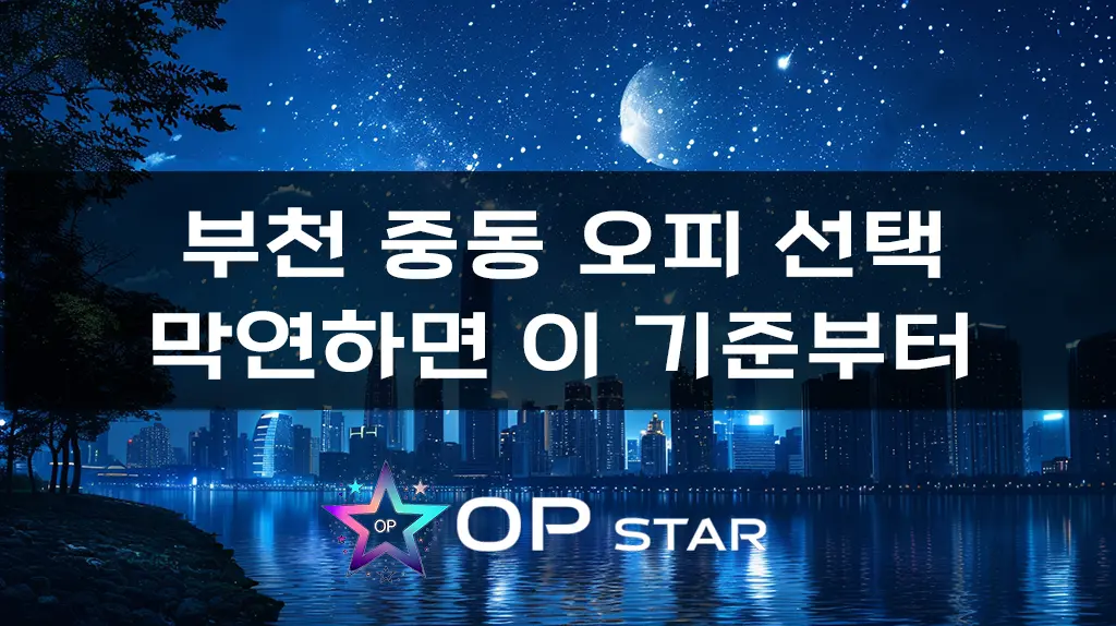 부천 중동 오피 선택, 막연하면 이 기준부터 생각해보세요