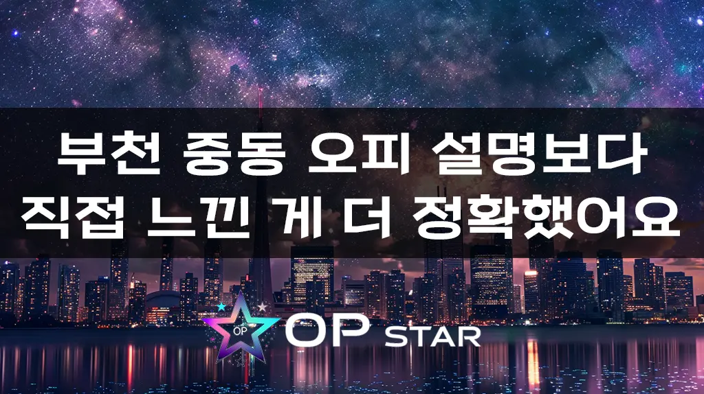 부천 중동 오피, 설명보다 직접 느낀 게 더 정확했어요