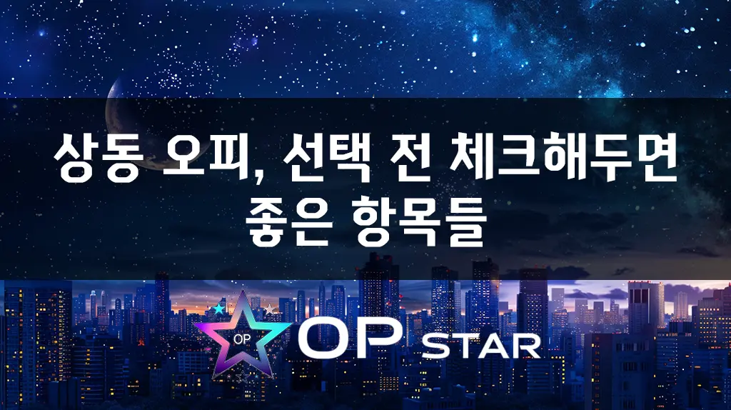 상동 오피, 선택 전 체크해두면 좋은 항목들