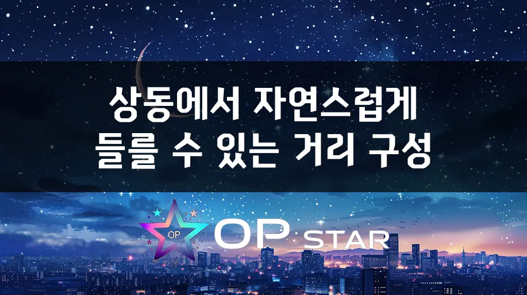 상동에서 자연스럽게 들를 수 있는 거리 구성