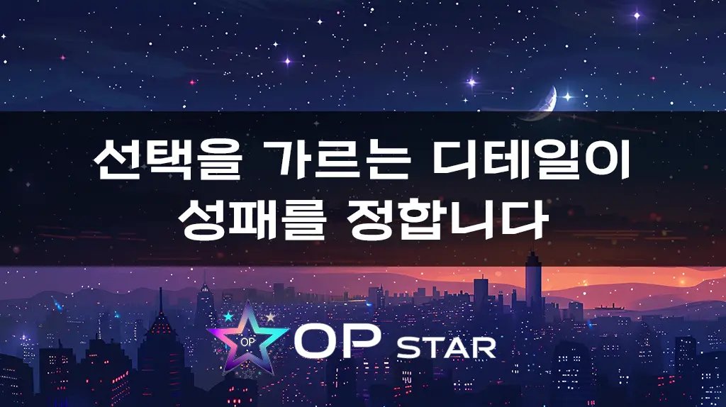 선택을 가르는 디테일이 성패를 정합니다