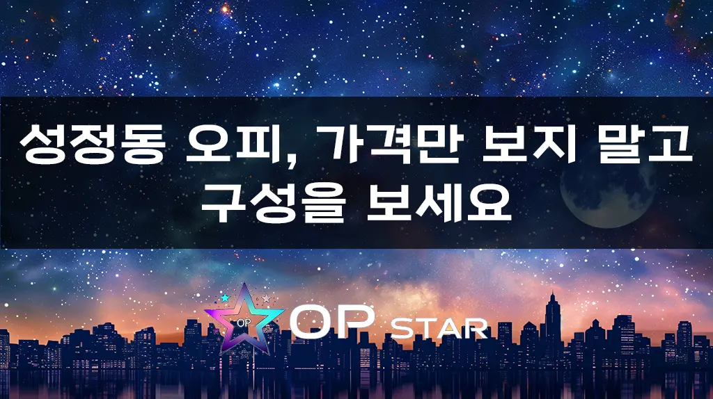 성정동 오피, 가격만 보지 말고 구성을 보세요