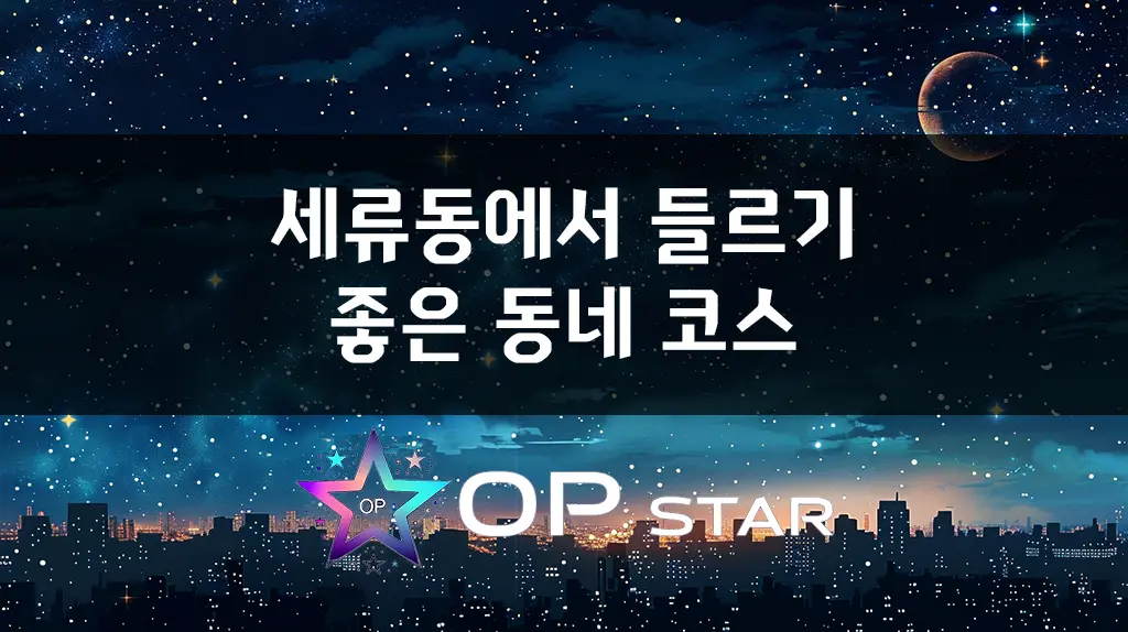 세류동에서 들르기 좋은 동네 코스