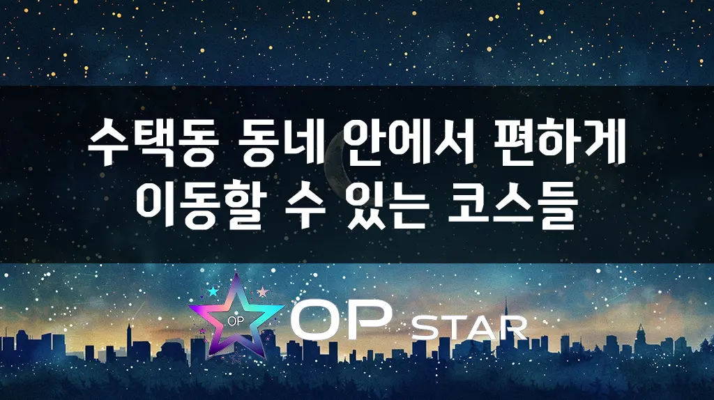 수택동 동네 안에서 편하게 이동할 수 있는 코스들