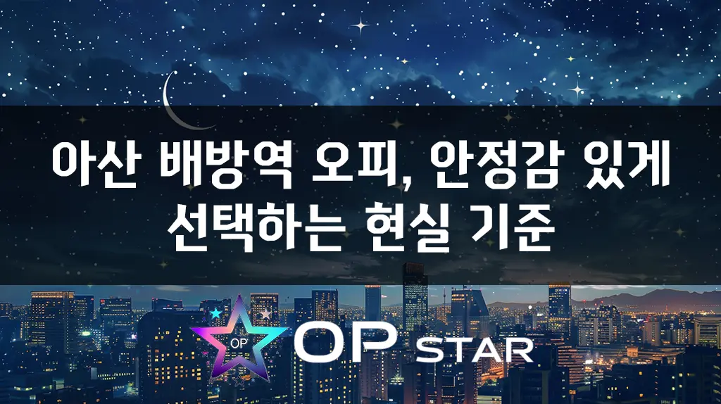 아산 배방역 오피, 안정감 있게 선택하는 현실 기준