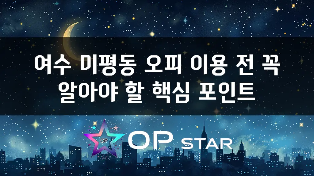 여수 미평동 오피 이용 전 꼭 알아야 할 핵심 포인트