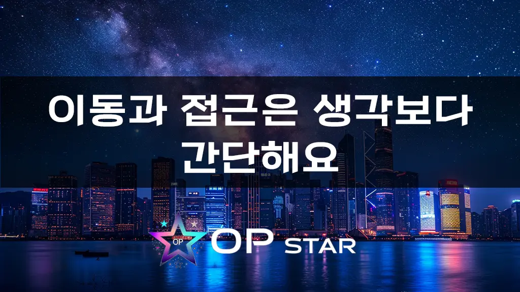 이동과 접근은 생각보다 간단해요