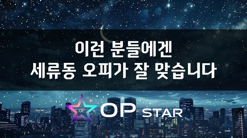 이런 분들에겐 세류동 오피가 잘 맞습니다