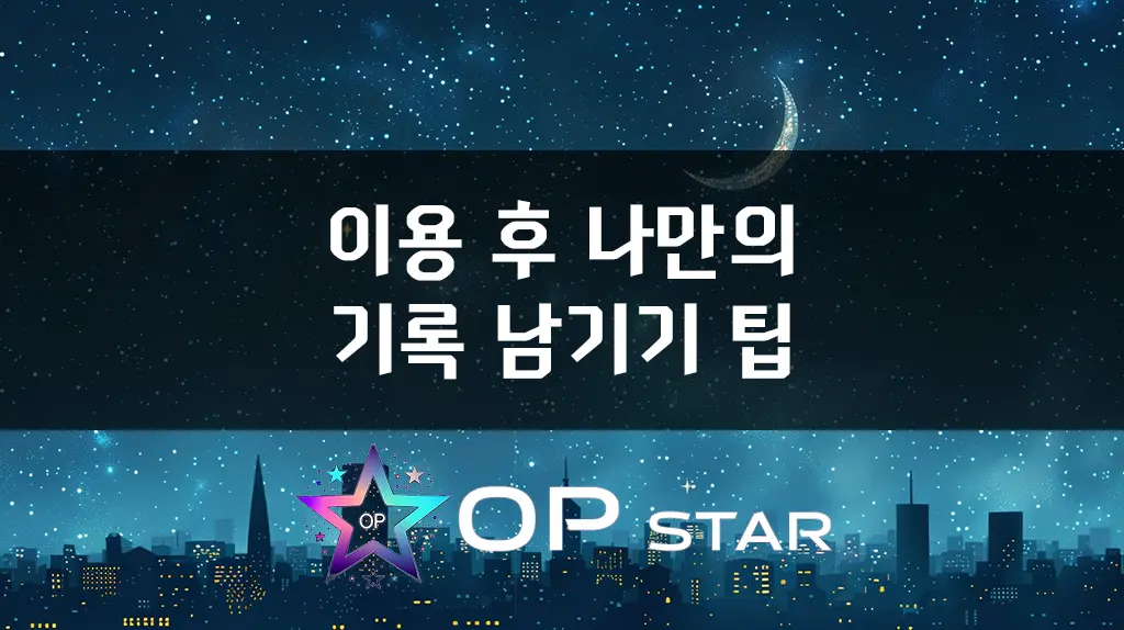 이용 후 나만의 기록 남기기 팁