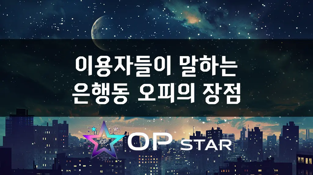 이용자들이 말하는 은행동 오피의 장점