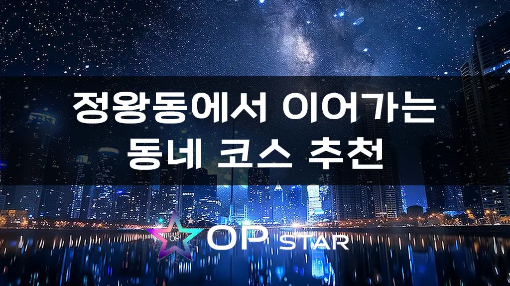 정왕동에서 이어가는 동네 코스 추천