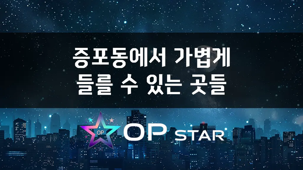 증포동에서 가볍게 들를 수 있는 곳들