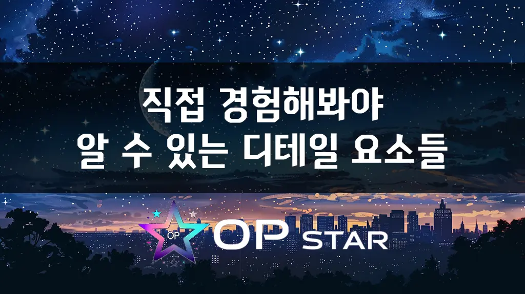 직접 경험해봐야 알 수 있는 디테일 요소들