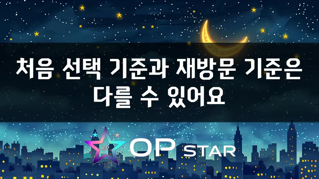 처음 선택 기준과 재방문 기준은 다를 수 있어요