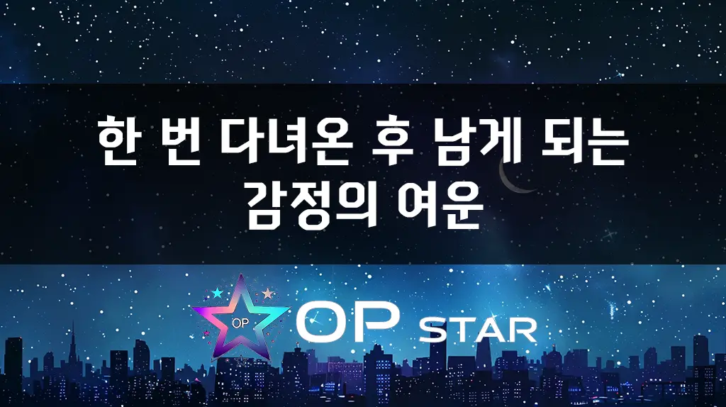 한 번 다녀온 후 남게 되는 감정의 여운