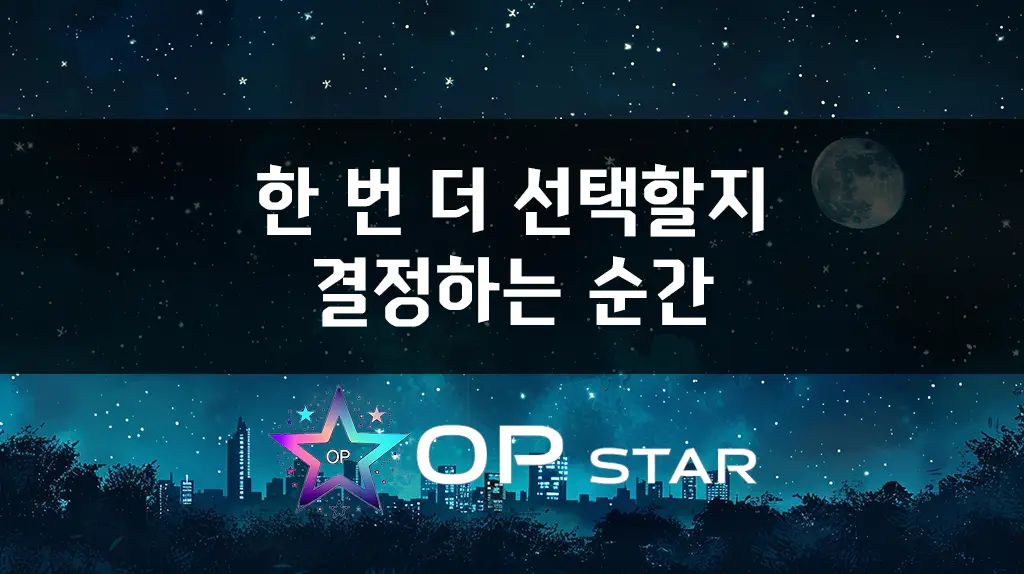 한 번 더 선택할지 결정하는 순간