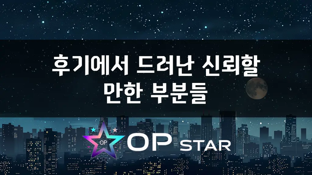 후기에서 드러난 신뢰할 만한 부분들